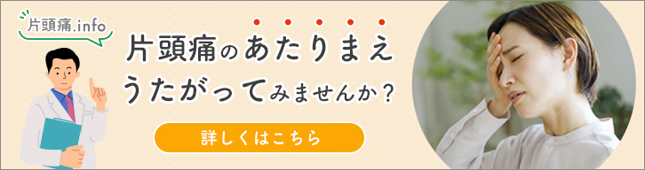 草開ファミリークリニック｜頭痛外来